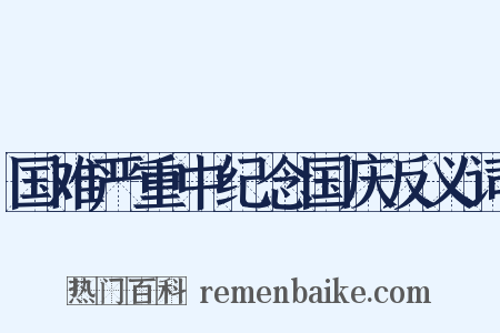 国难严重中纪念国庆反义词是什么意思的图片